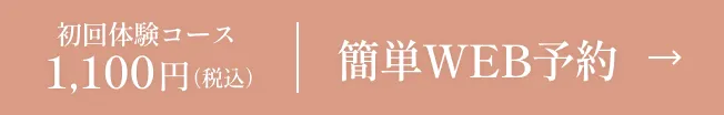 初回体験コース 1100円 簡単WEB予約
